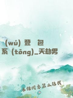 無(wú)敵登錄禮包系統(tǒng)