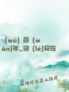無(wú)敵百萬(wàn)年