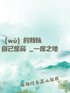 無(wú)敵的我以為自己是弱雞
