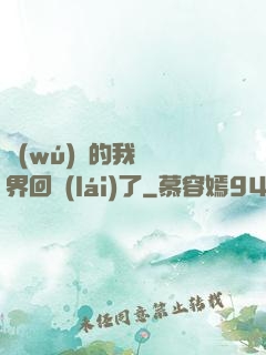 無(wú)敵的我從異界回來(lái)了
