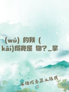無(wú)敵的我開(kāi)局竟是廢物？