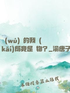 無(wú)敵的我開(kāi)局竟是廢物？
