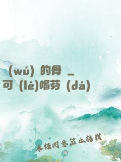 無(wú)敵的骨頭