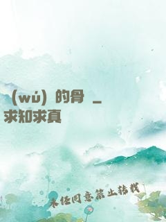 無(wú)敵的骨頭