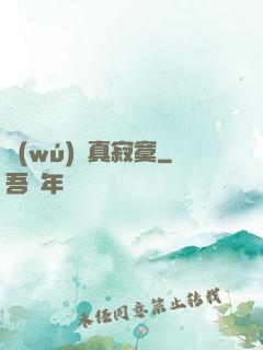 無(wú)敵真寂寞