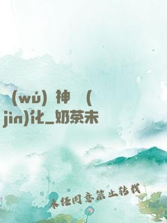 無(wú)敵神寵進(jìn)化