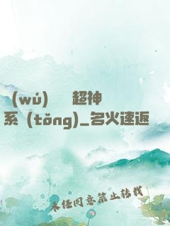 無(wú)敵終極超神系統(tǒng)