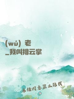 無(wú)敵老師縱橫錄