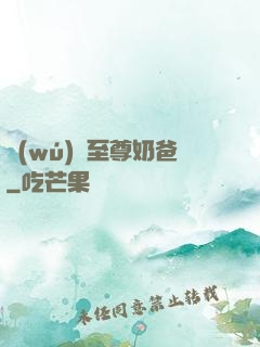 無(wú)敵至尊奶爸