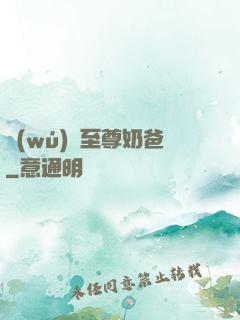 無(wú)敵至尊奶爸