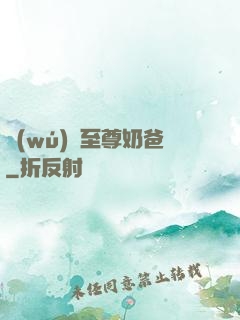 無(wú)敵至尊奶爸