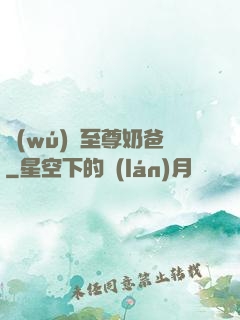 無(wú)敵至尊奶爸