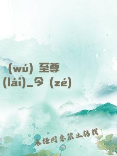無(wú)敵至尊歸來(lái)