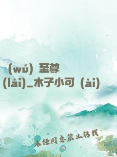 無(wú)敵至尊歸來(lái)