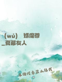 無(wú)敵贅婿魔尊