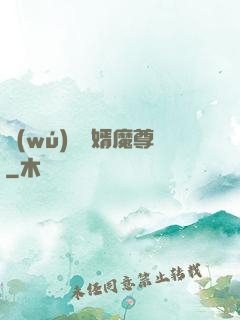 無(wú)敵贅婿魔尊