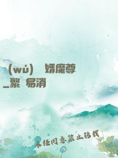 無(wú)敵贅婿魔尊