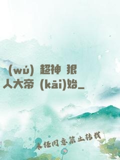 無(wú)敵超神從狠人大帝開(kāi)始