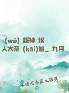無(wú)敵超神從狠人大帝開(kāi)始