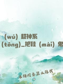 無(wú)敵超神系統(tǒng)