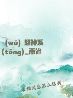 無(wú)敵超神系統(tǒng)