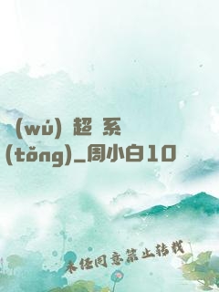 無(wú)敵超腦系統(tǒng)