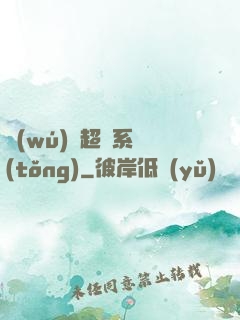 無(wú)敵超腦系統(tǒng)