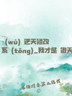 無(wú)敵逆天修改系統(tǒng)