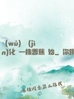 無(wú)敵進(jìn)化從一株香蕉開始