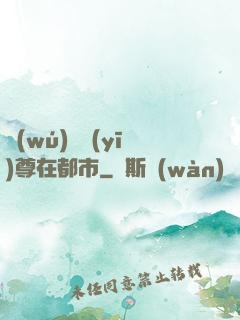 無(wú)敵醫(yī)尊在都市
