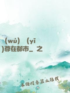 無(wú)敵醫(yī)尊在都市