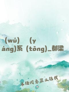 無(wú)敵陰陽(yáng)系統(tǒng)