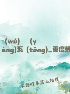 無(wú)敵陰陽(yáng)系統(tǒng)