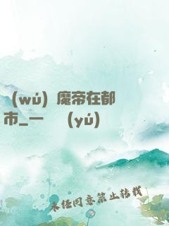 無(wú)敵魔帝在都市