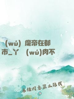 無(wú)敵魔帝在都市