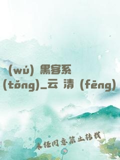 無(wú)敵黑客系統(tǒng)