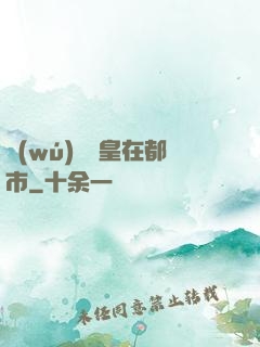 無(wú)敵龍皇在都市
