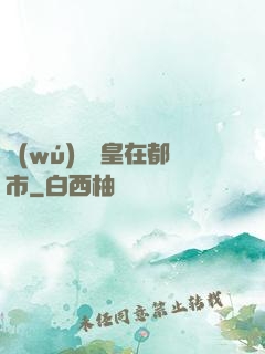 無(wú)敵龍皇在都市