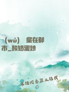 無(wú)敵龍皇在都市