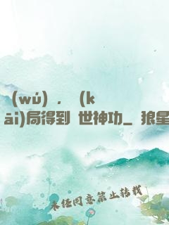 無(wú)敵，開(kāi)局得到絕世神功