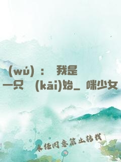 無(wú)敵：從我是一只貓開(kāi)始