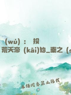無(wú)敵：從投資荒天帝開(kāi)始