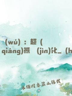 無(wú)敵：超強(qiáng)熊貓進(jìn)化