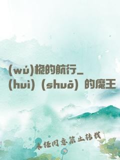無(wú)桅的航行