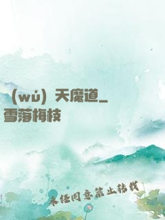 無(wú)極天魔道