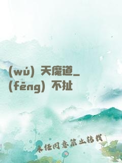 無(wú)極天魔道