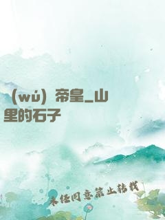無(wú)極帝皇