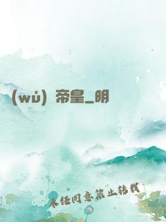 無(wú)極帝皇