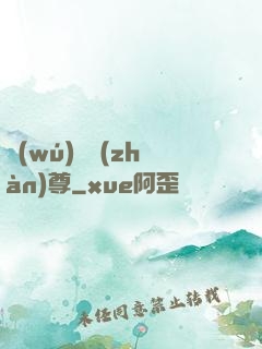 無(wú)極戰(zhàn)尊