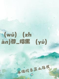 無(wú)極戰(zhàn)尊